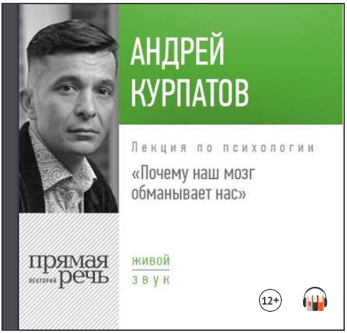 Лекция «Почему наш мозг обманывает нас» (Аудиокниг_0.png